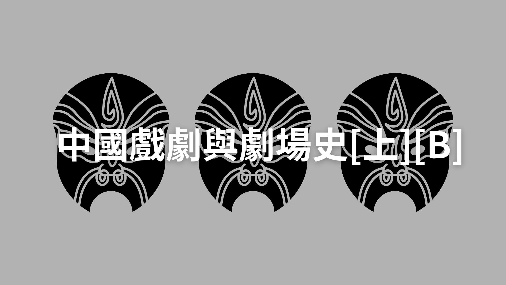 中國戲劇與劇場史[上][C][隨]